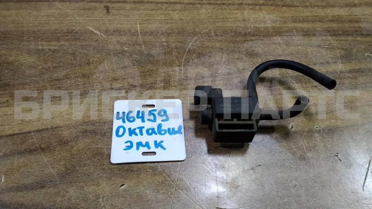 Клапан элек-магнитный Шкода Октавия А4 (1U5, 1U2)