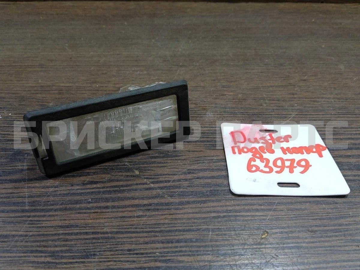 Плафон подсветки номера Рено Дастер 1  HS рестайлинг