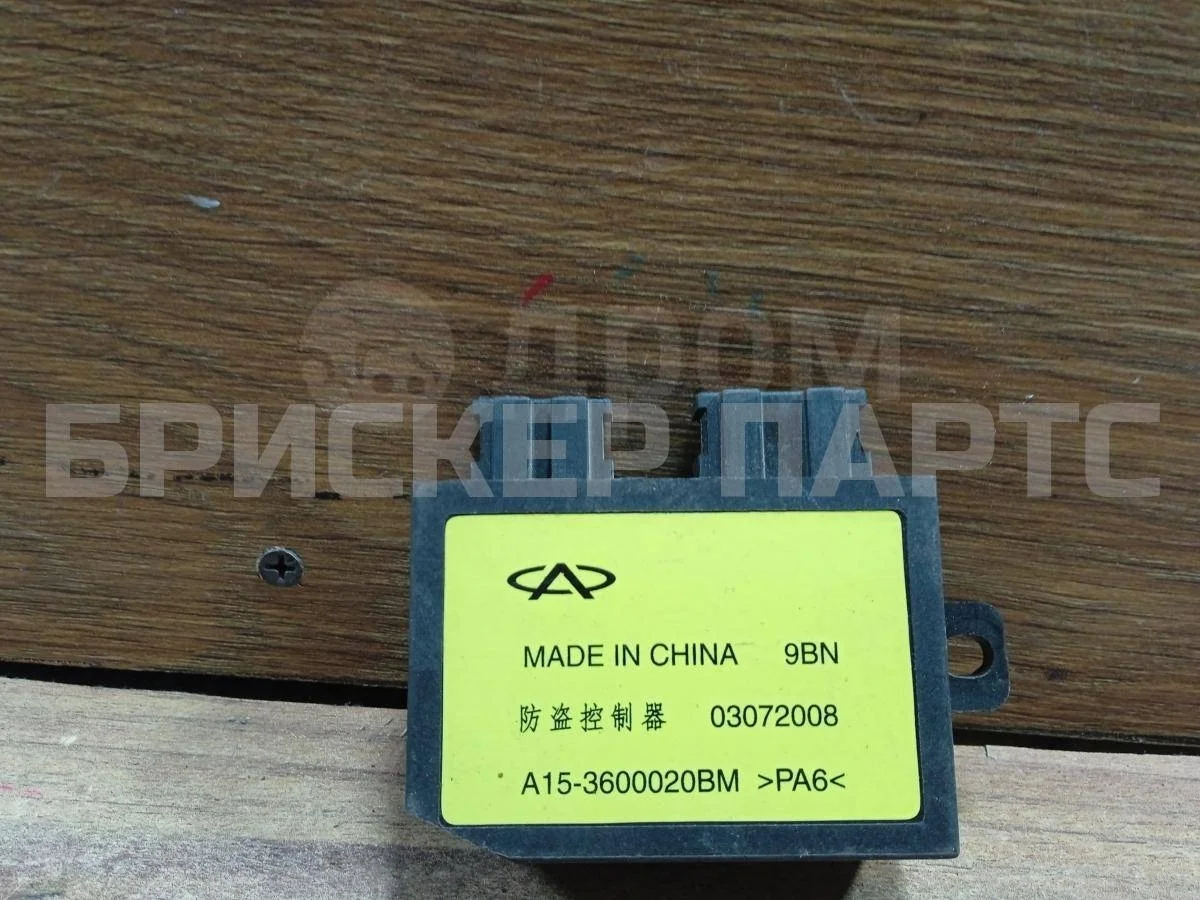 Блок сигнализации Чери Фора A21