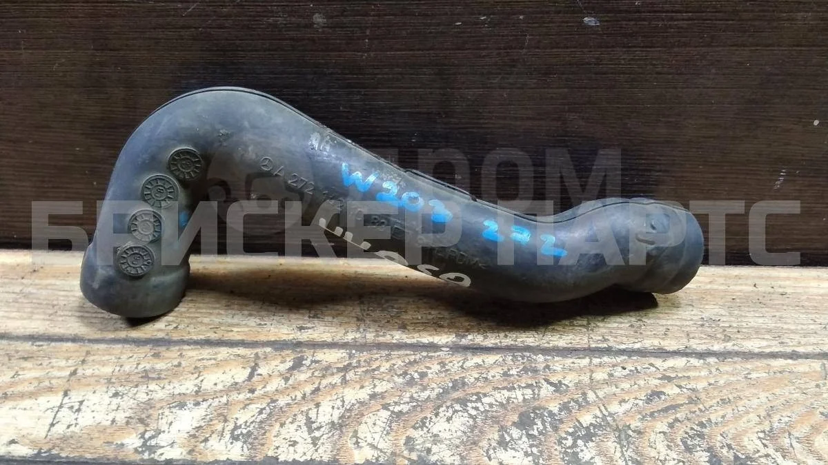 Патрубок фильтра Mercedes (Мерседес) Ц-класс W203