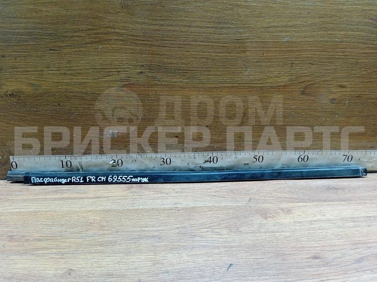 Бархотка передняя Ниссан Патфайндер 3  R51