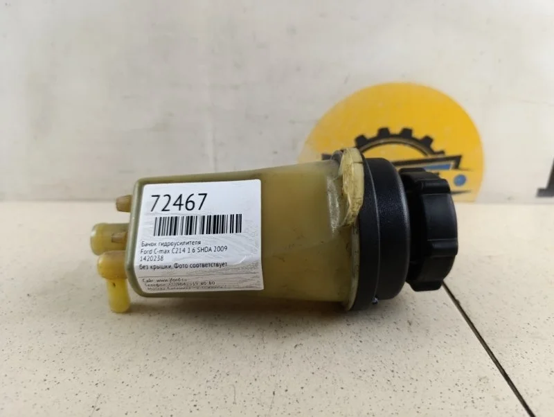 Бачок гидроусилителя Ford C-max 2009 C214