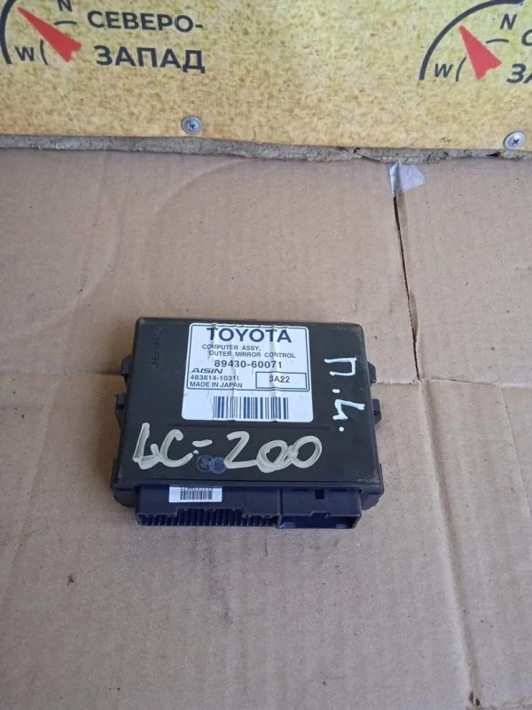 Блок управления зеркалами Toyota Land Cruiser 8943060071 VDJ200 1VD
