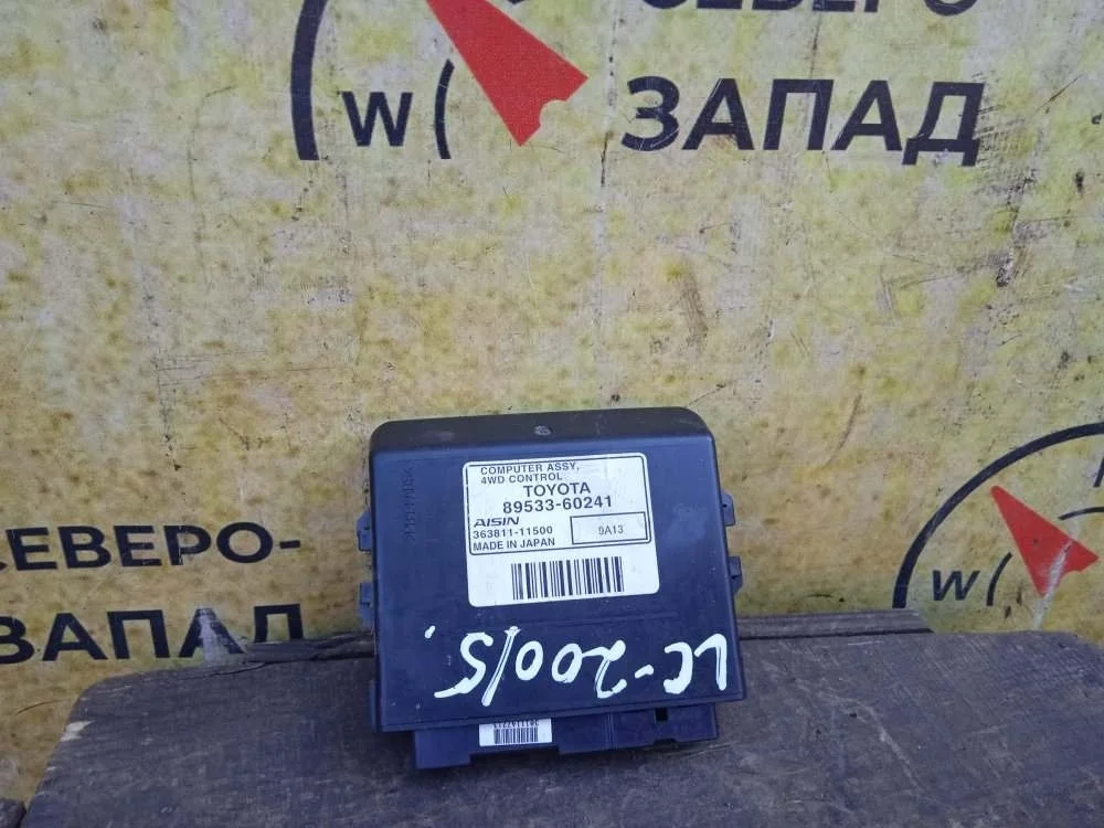 Блок управления полным приводом Toyota Land Cruiser 2009 8953360241 VDJ200 1VDFTV