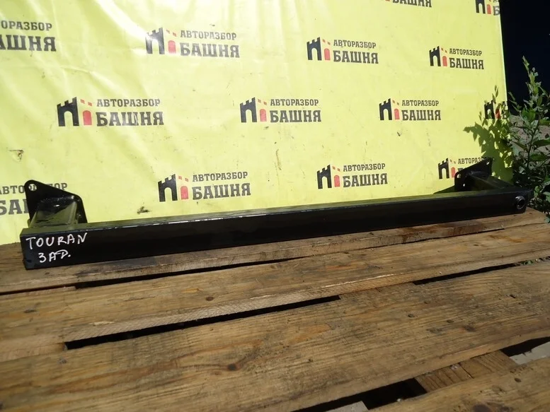 Усилитель бампера Volkswagen Touran 1T0807305F, задний