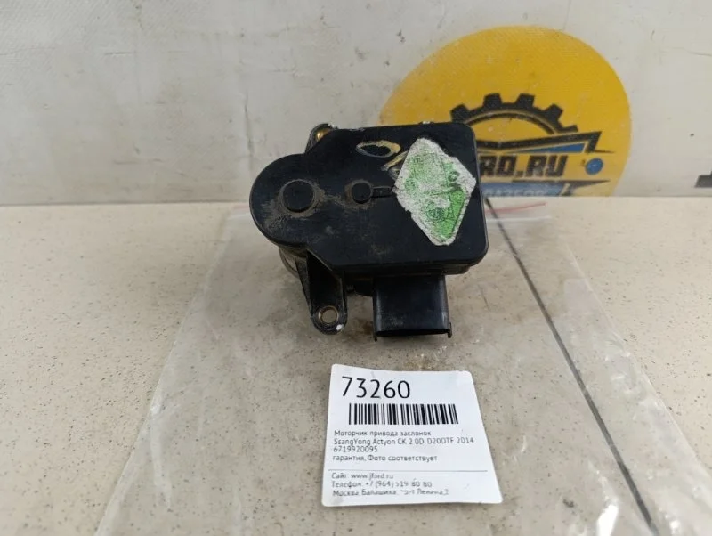 Моторчик привода заслонок SsangYong Actyon 2014 CK