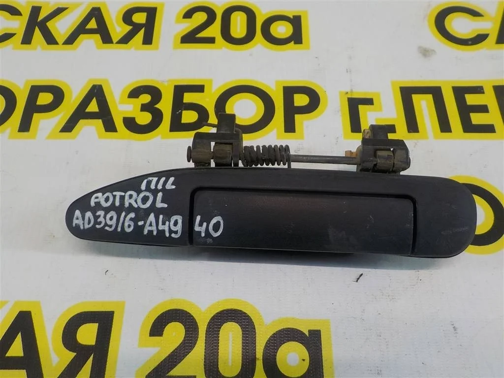 Ручка двери наружная левая Nissan Patrol Y61 (1997—2004)