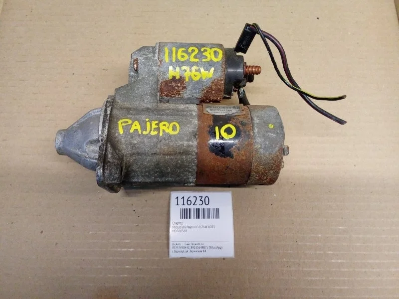 Стартер Mitsubishi Pajero IO H76W