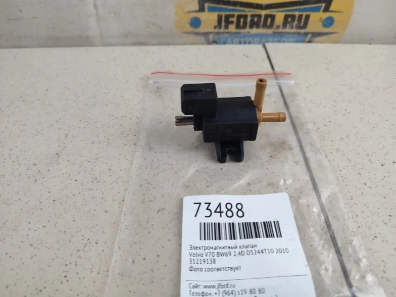 Электромагнитный клапан Volvo V70 2010 BW69