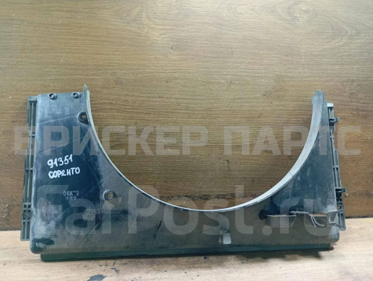 Диффузор (кожух) вентилятора Киа Соренто I серия рестайлинг BL