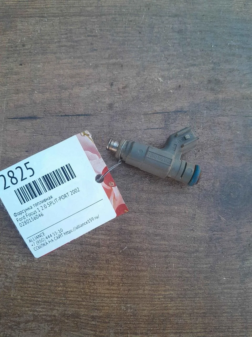 Форсунка топливная Ford Focus 2002 0280156046 1 2.0 SPLIT-PORT