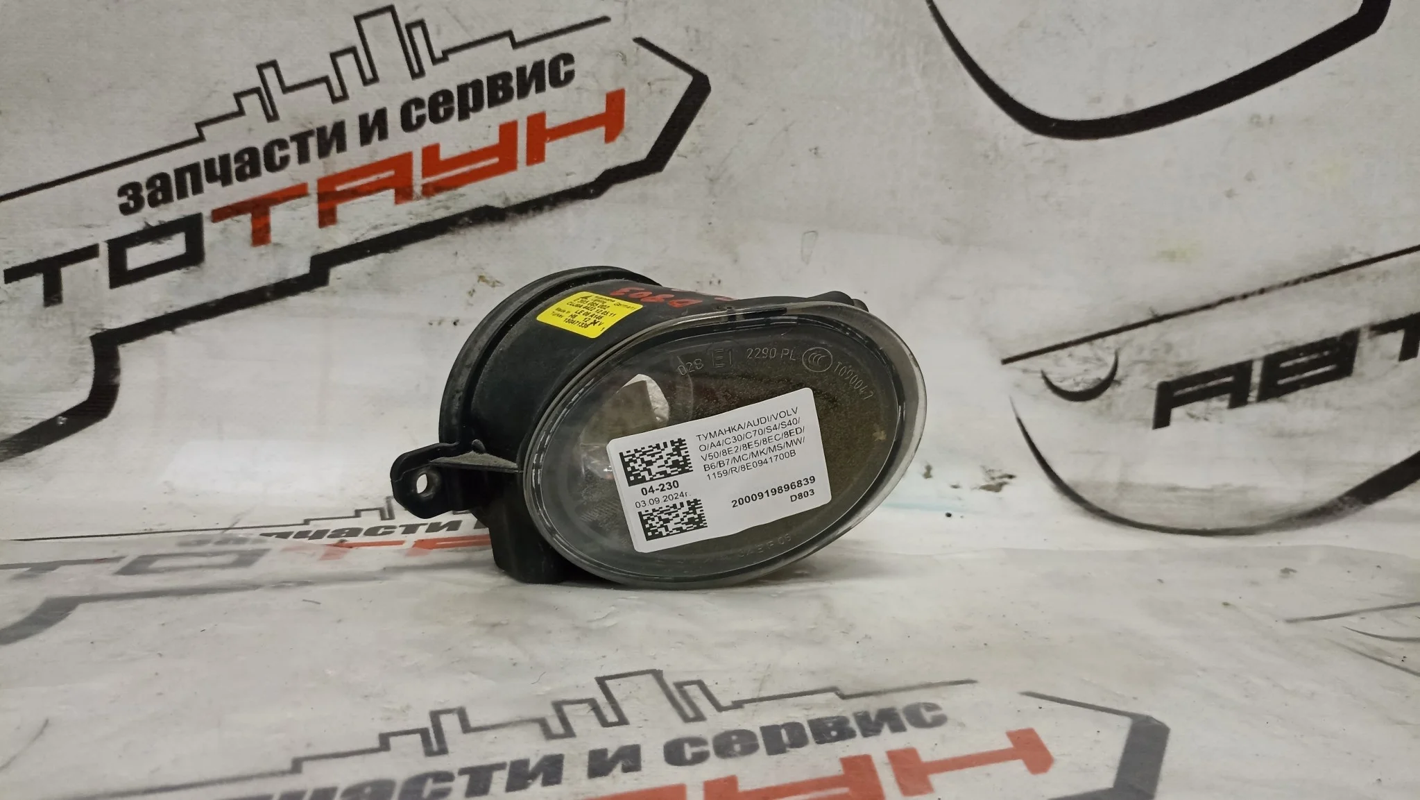 ТУМАНКА AUDI VOLVO ПРАВО 8E0941700B D803