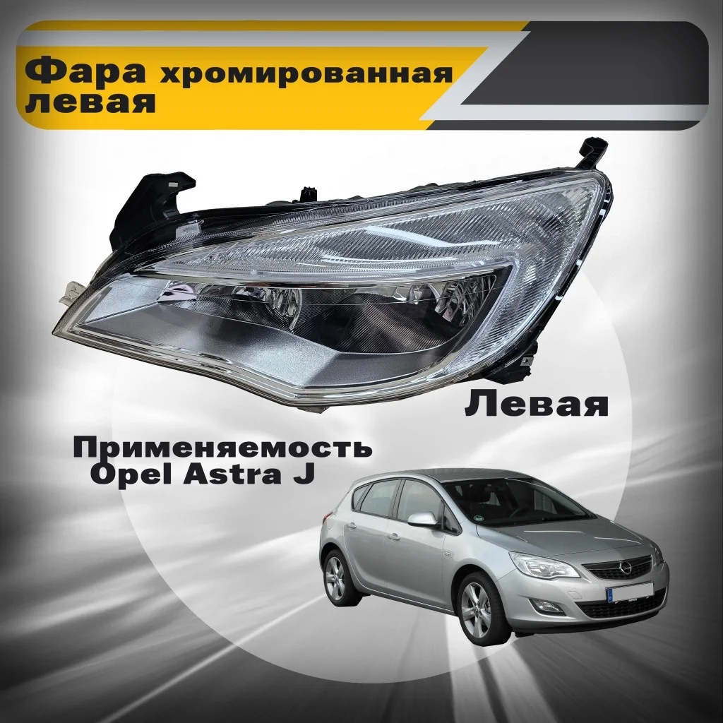 Фара хром левая новая Opel Astra J 2009-