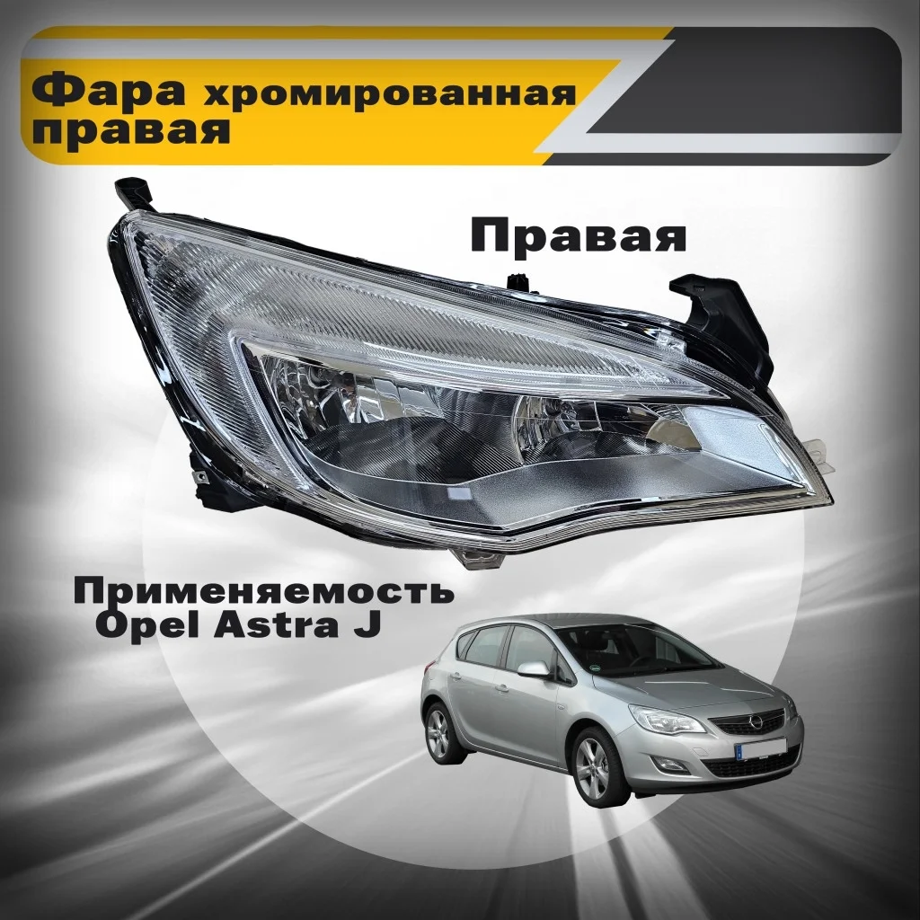 Фара хром правая новая Opel Astra J