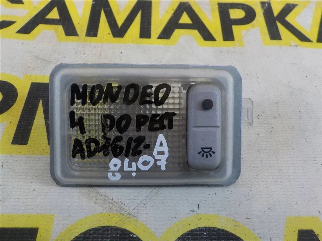 Плафон салонный Ford Mondeo IV (2006—2010)