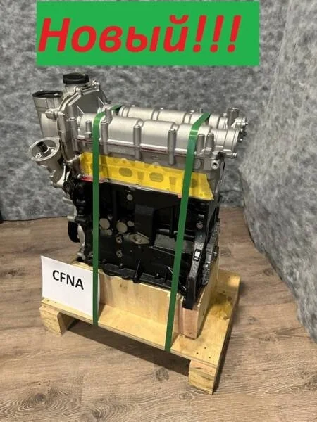 ДВИГАТЕЛЬ CFNA