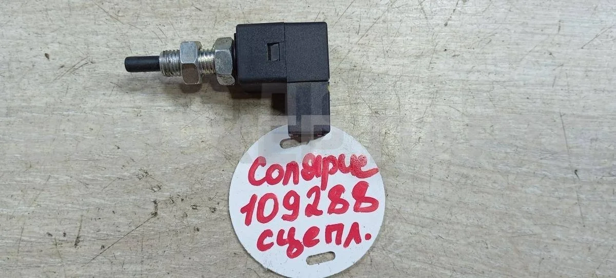 Датчик сцепления Хендай Солярис 1рестайлинг