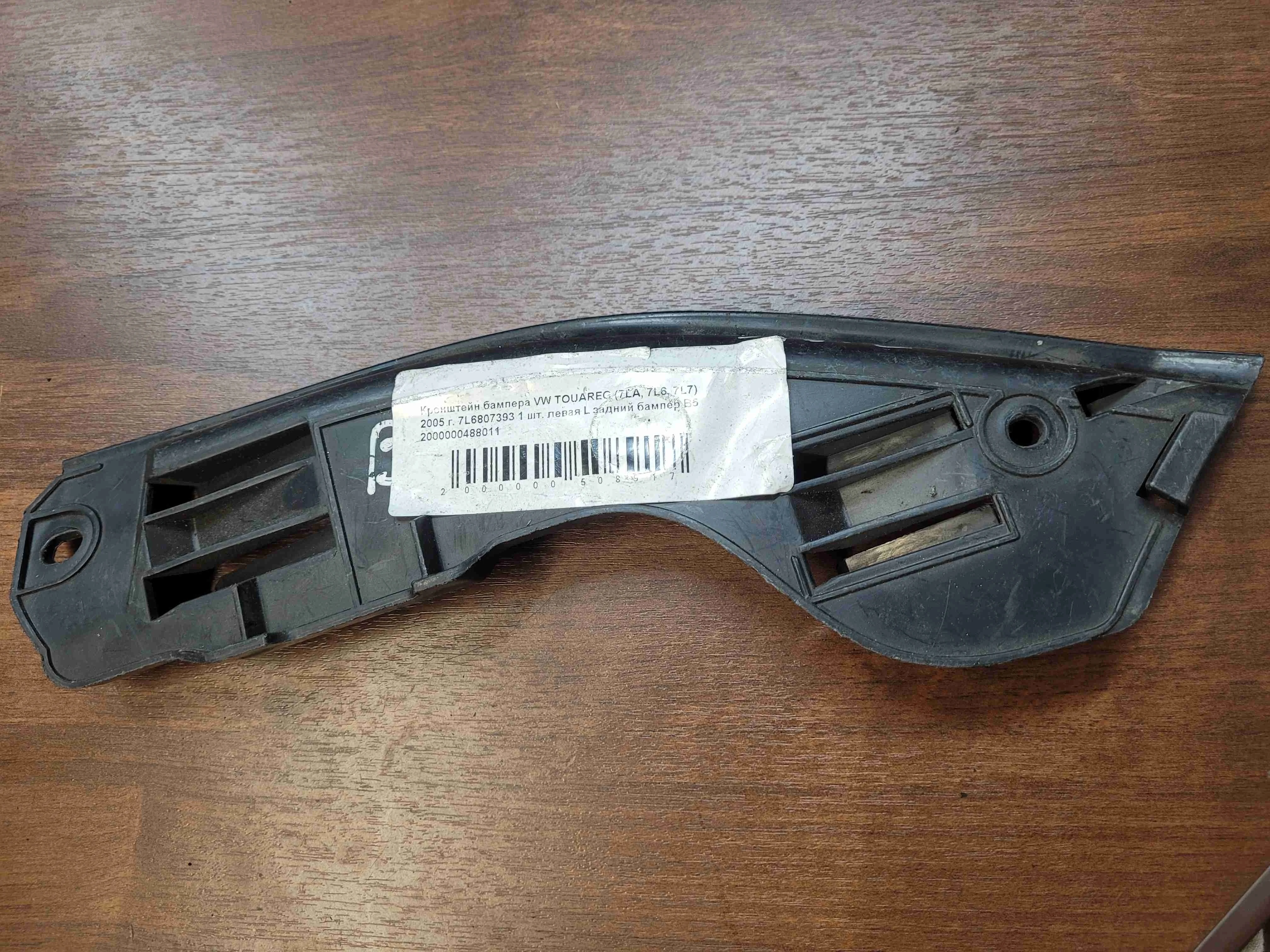 Кронштейн крепления бампера заднего Volkswagen Touareg Touareg I (7L) 2002-2006 2005