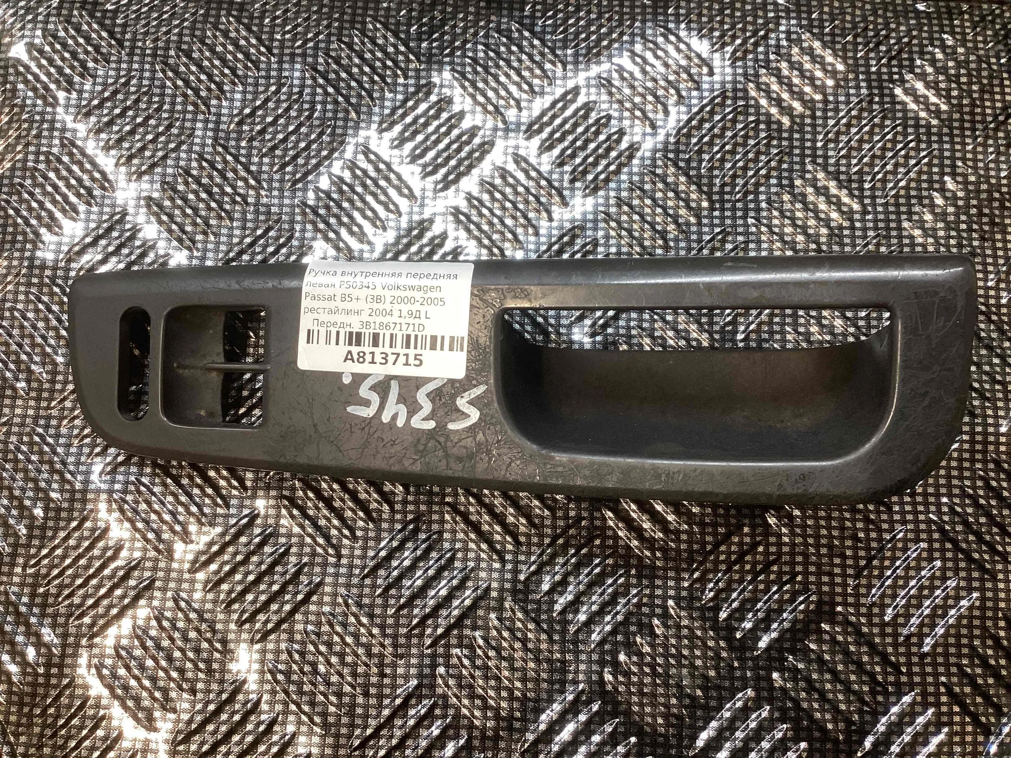 Ручка внутренняя передняя левая Volkswagen Passat Passat B5+ (3B) 2000-2005 рестайлинг 2004 1,9 Дизель АКПП Универсал.