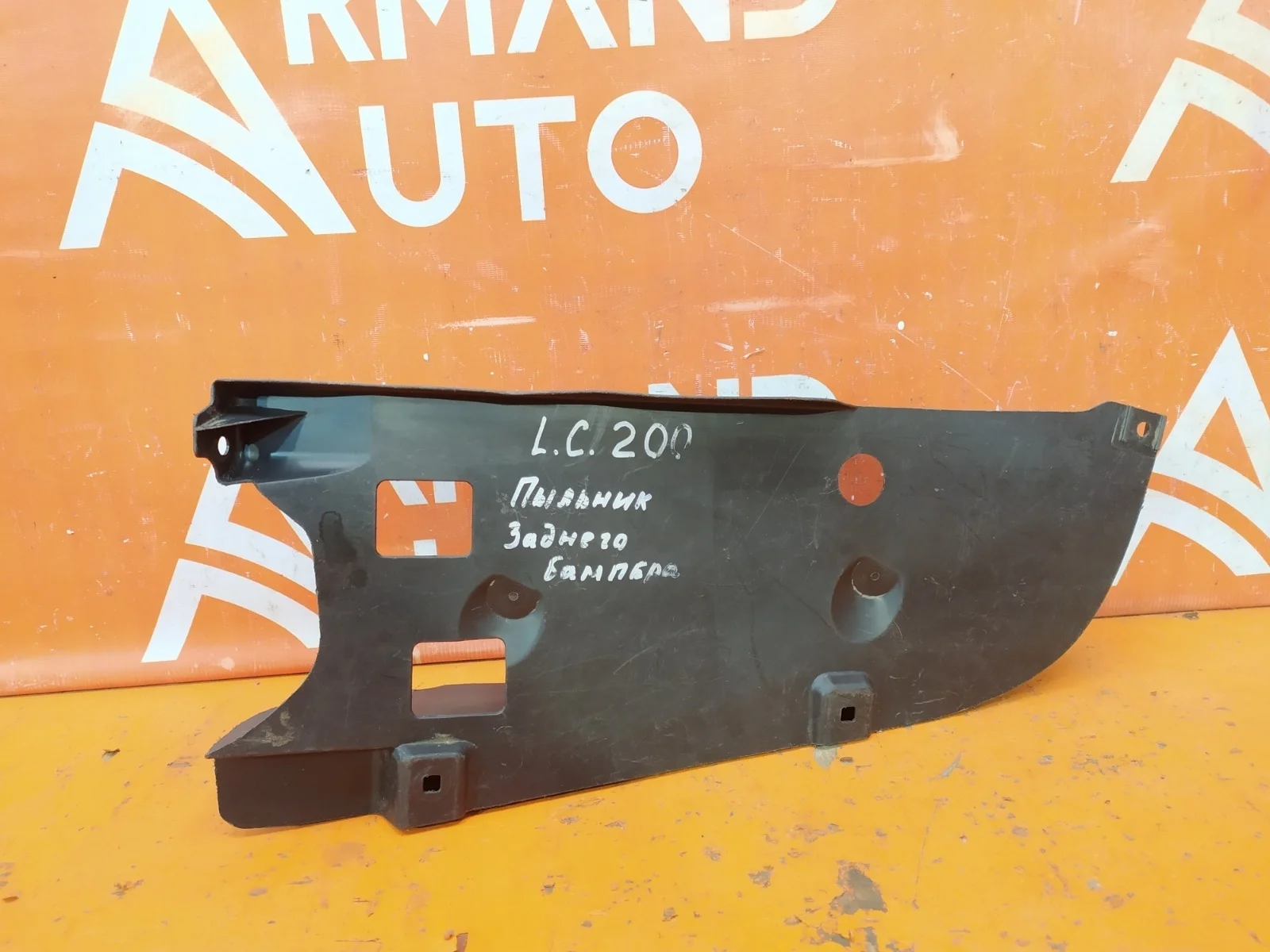 Пыльник бампера Toyota Land Cruiser 2015-2021 200