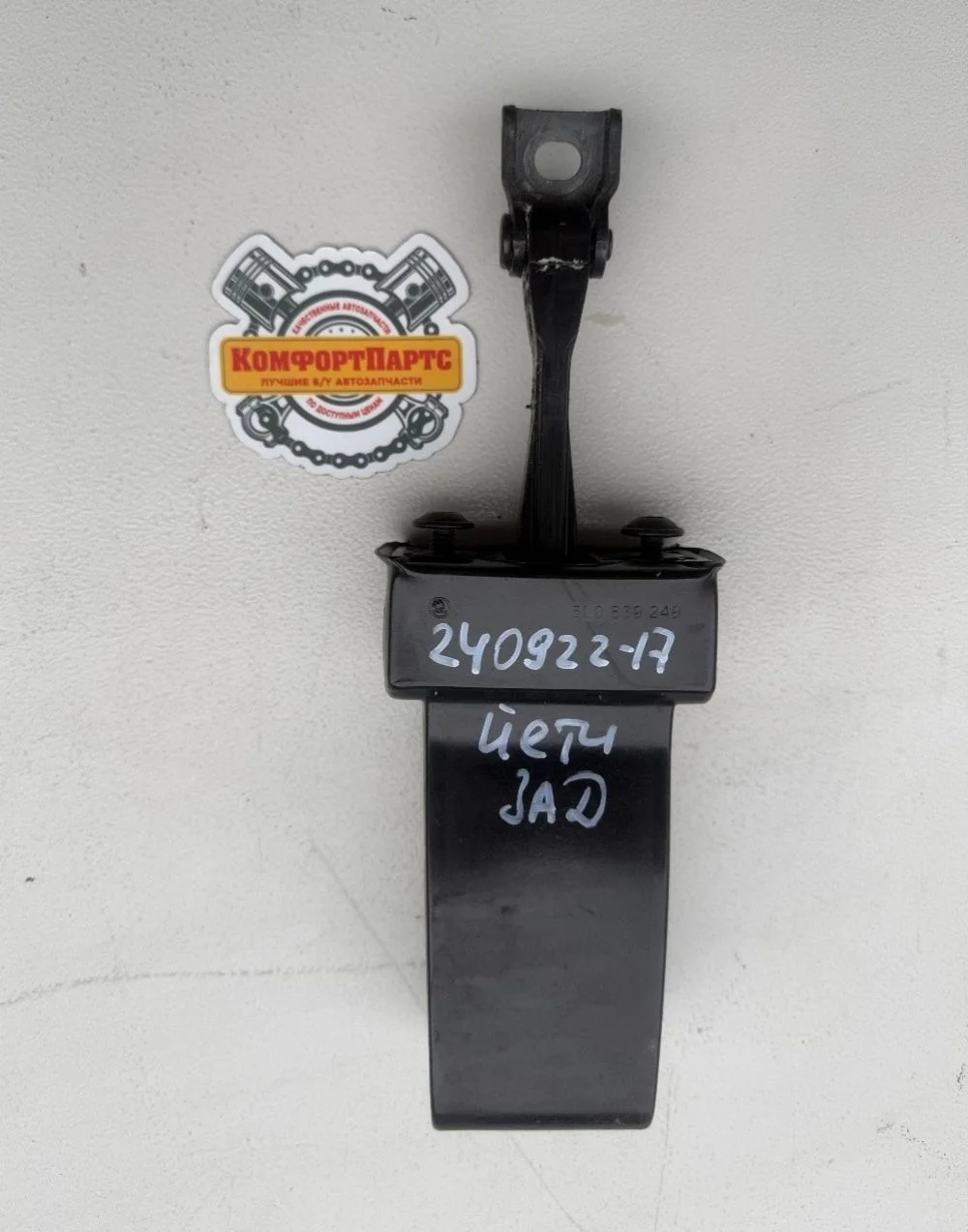 Ограничитель двери Skoda Yeti I (2009—2014)