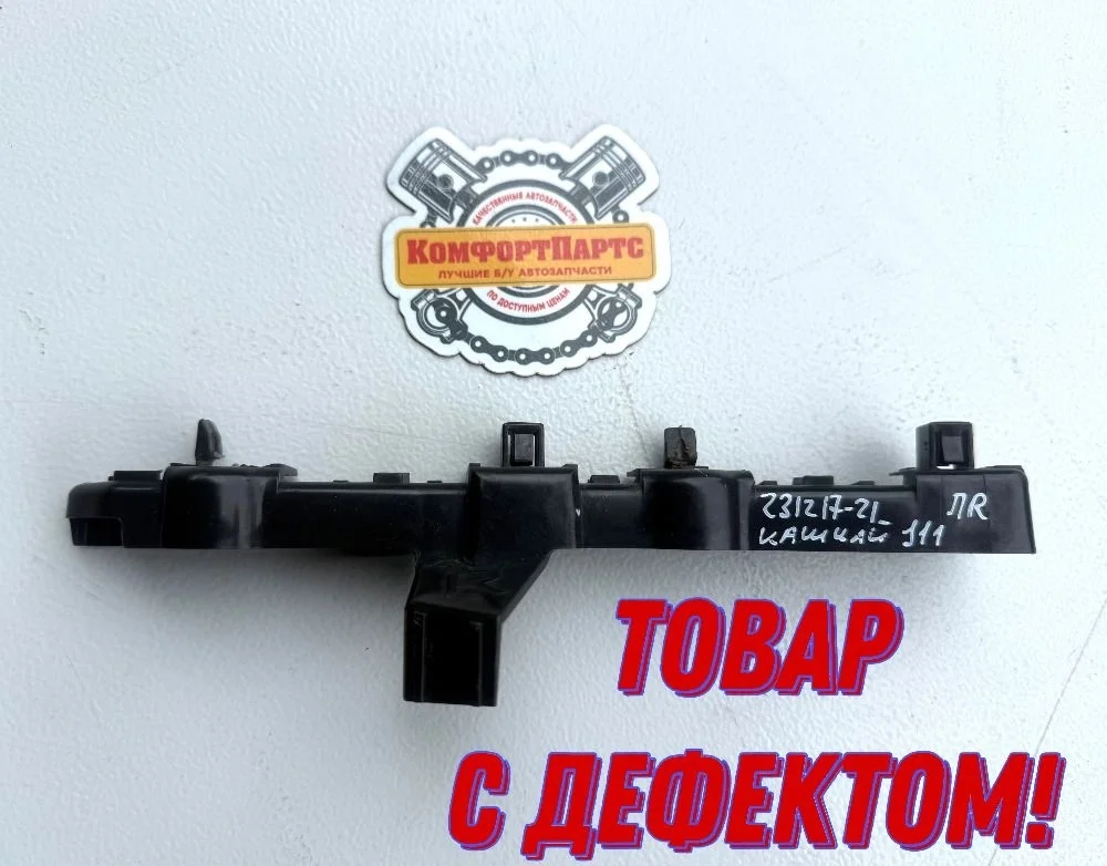 Кронштейн переднего бампера (крыла) Nissan Qashqai II (2013—2019)