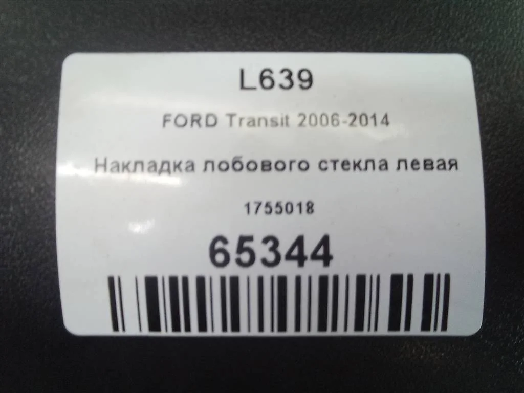 Накладка лобового стекла левая FORD Transit VII (