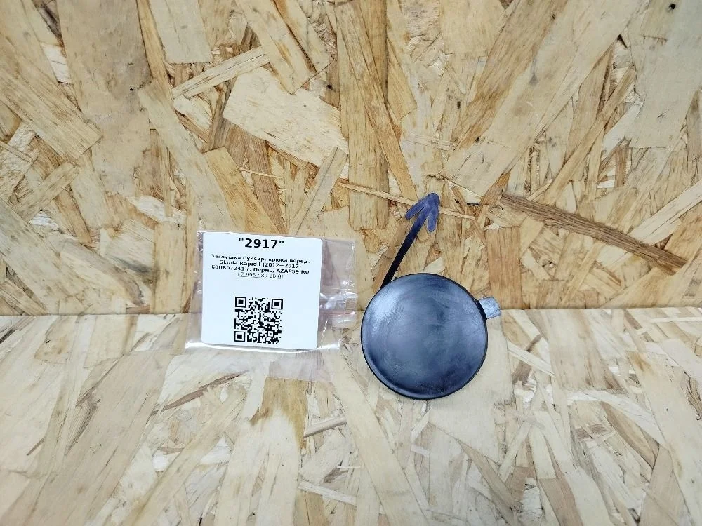 Заглушка буксир. крюка перед. Skoda Rapid I (2012—2017)