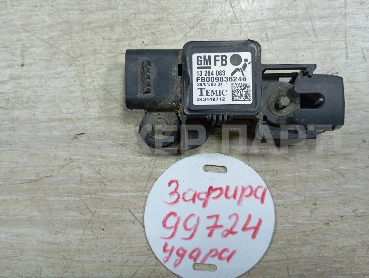 Датчик удара (AIRBAG) Опель Зафира B (A05, P12)