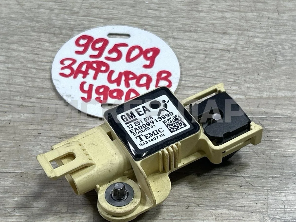 Датчик удара (AIRBAG) Опель Зафира B (A05, P12)