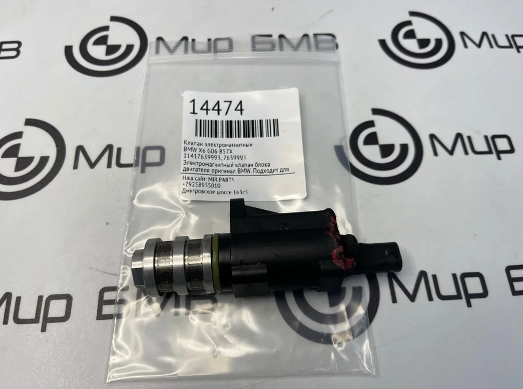 Клапан электромагнитный BMW X6 G06