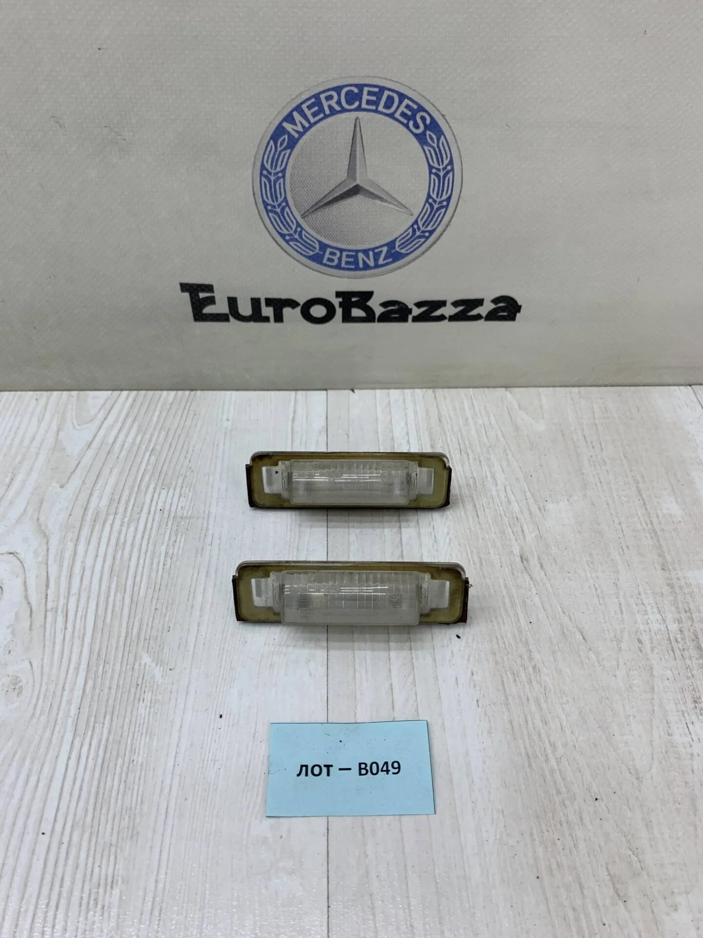 Подсветка заднего номера Mercedes W210