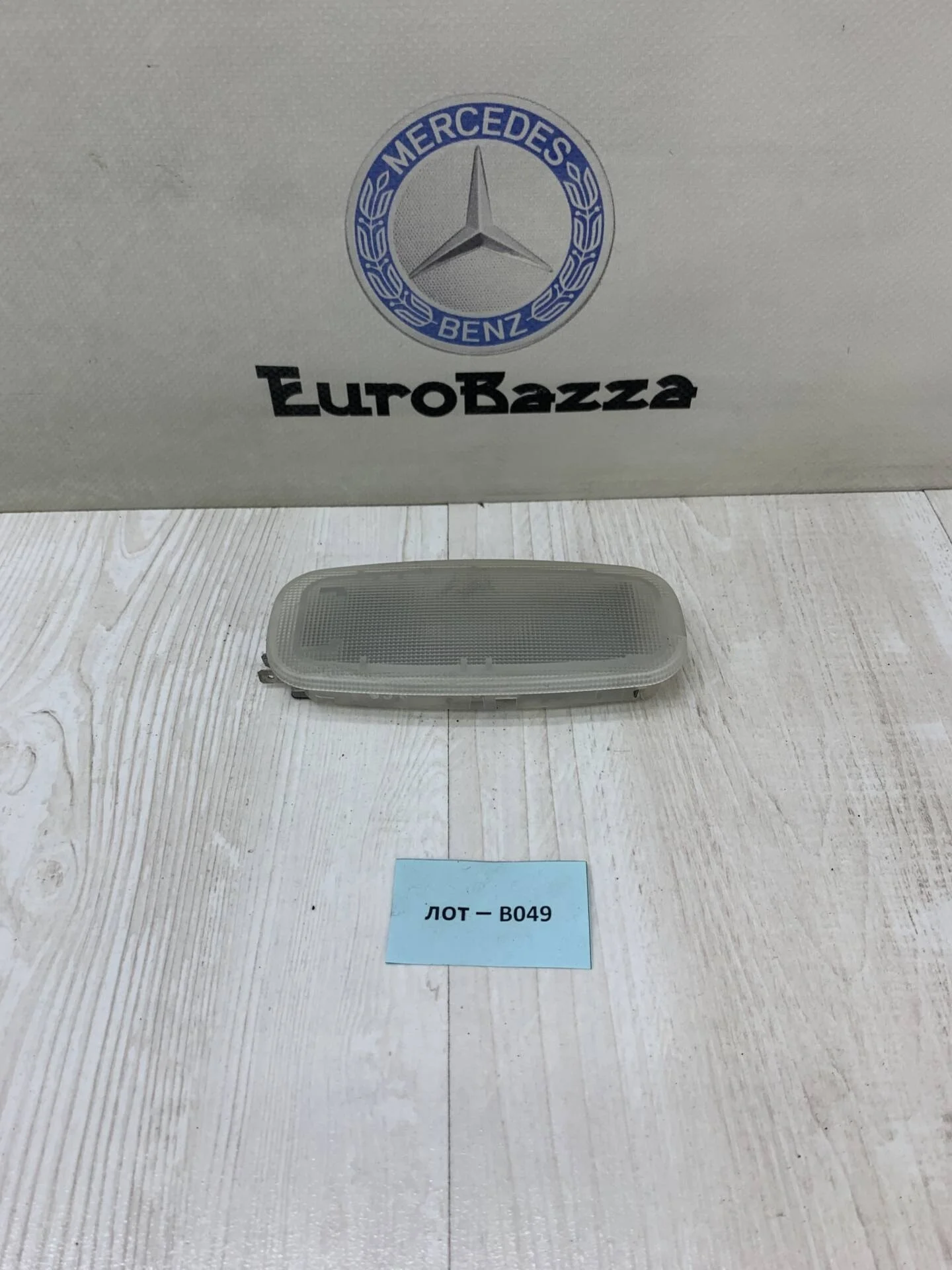 Плафон салона задний Mercedes W210