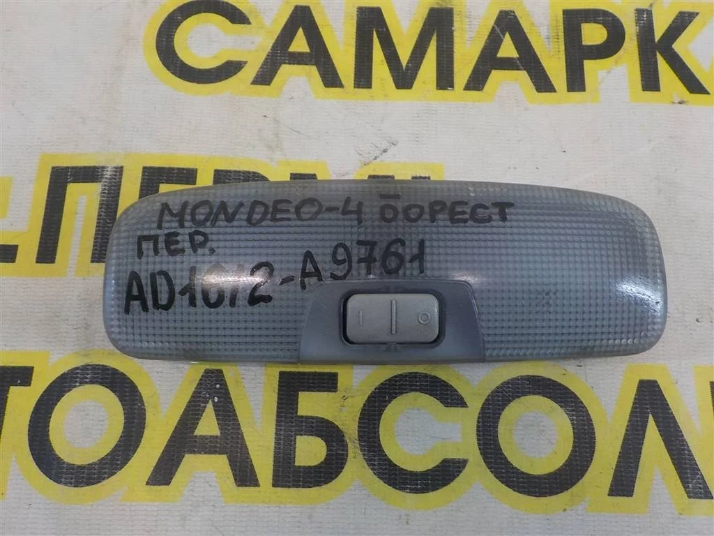 Плафон салонный Ford Mondeo IV (2006—2010)