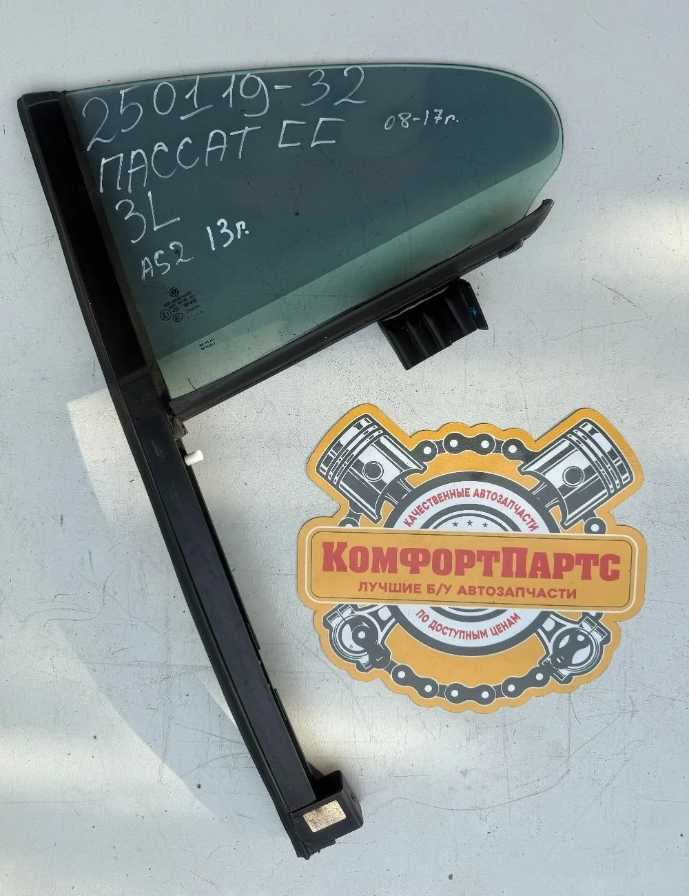 Форточка (стекло) двери заднее левое Volkswagen Passat CC B6 (2008—2012)