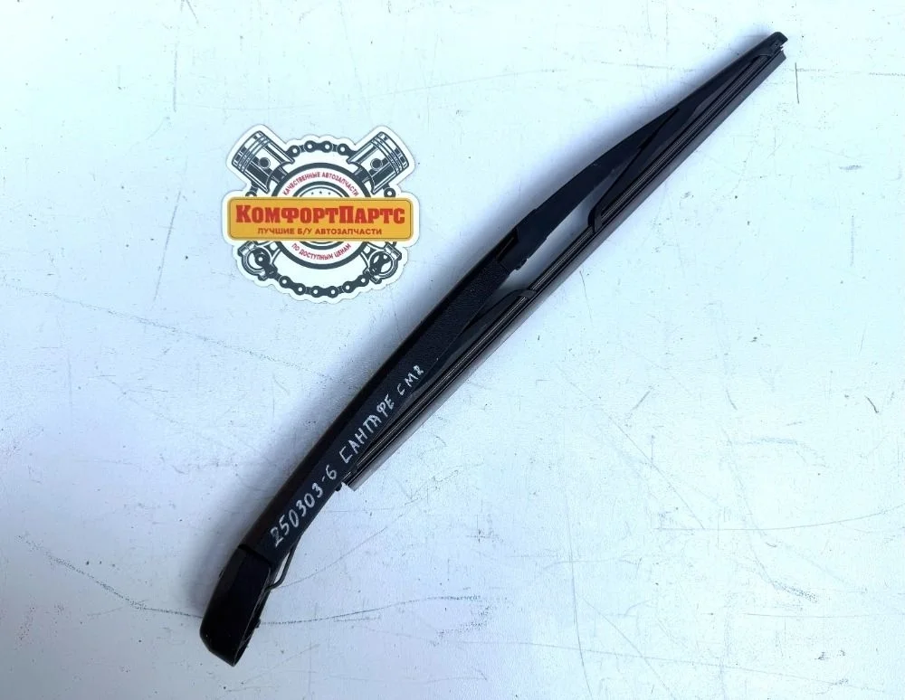 Поводок стеклоочистителя заднего Hyundai Santa Fe II (2005—2010)