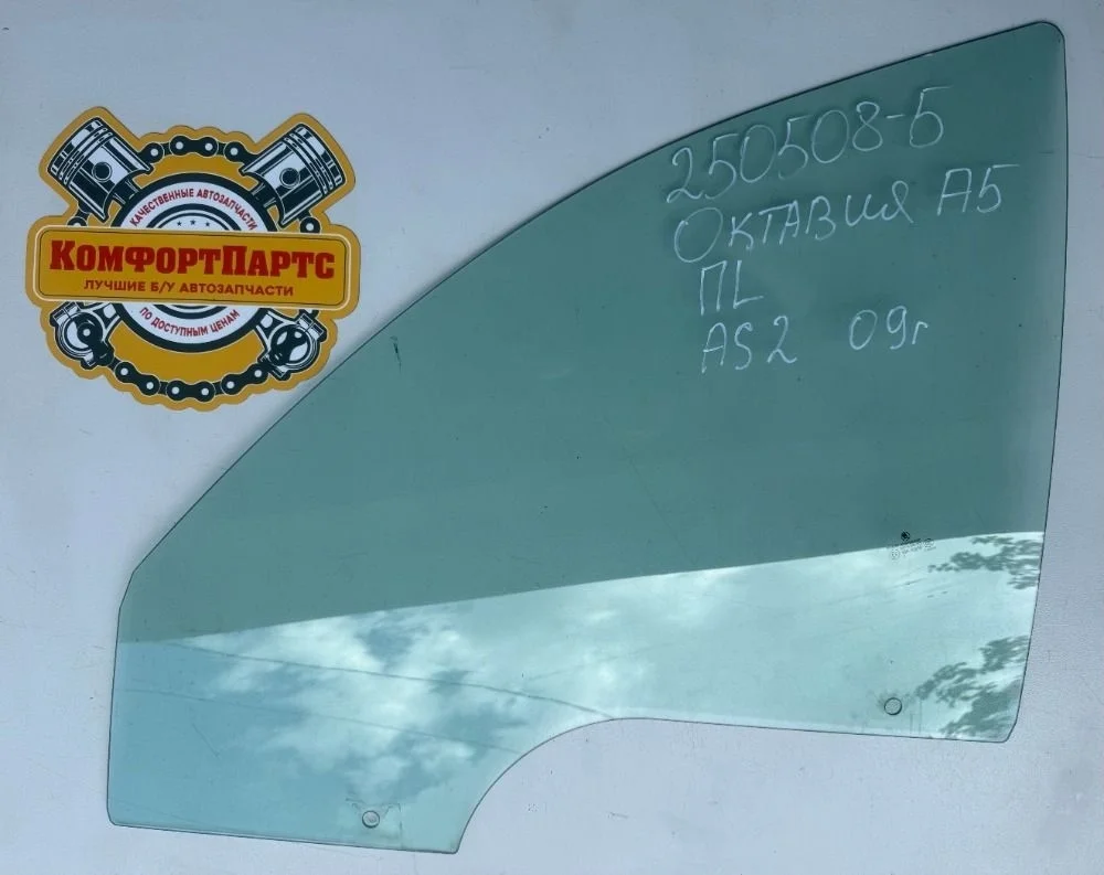 Стекло двери передней левой Skoda Octavia II (2004—2009)