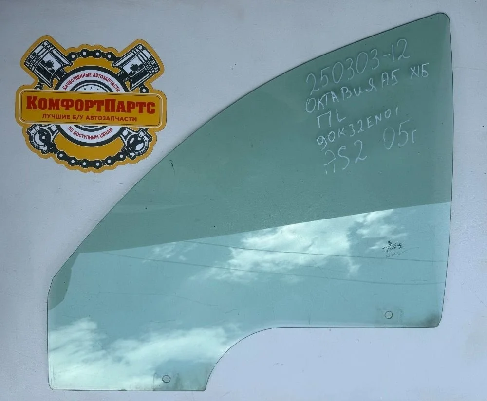 Стекло двери передней левой Skoda Octavia II (2004—2009)