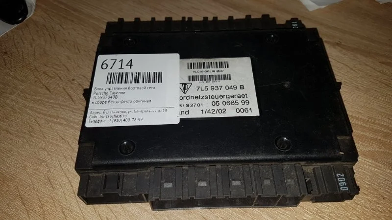 Блок управления бортовой сети Porsche Cayenne