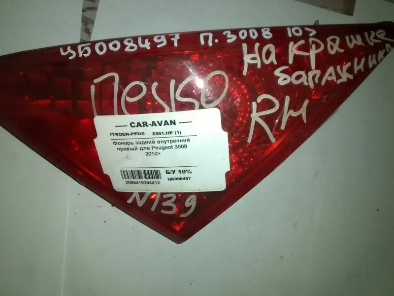 Фонарь Peugeot 3008 2009 - 2016 6351HE, задний правый