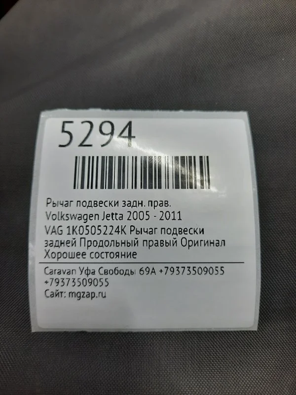 Рычаг подвески Volkswagen Jetta 2005 - 2011 1K0505224K, задний правый