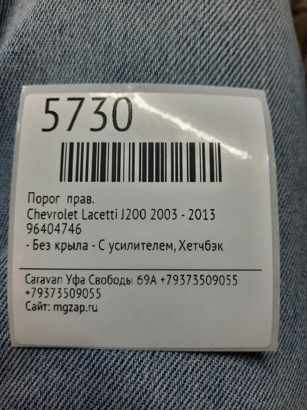 Порог Chevrolet Lacetti 2003 - 2013 96404746 J200, правый