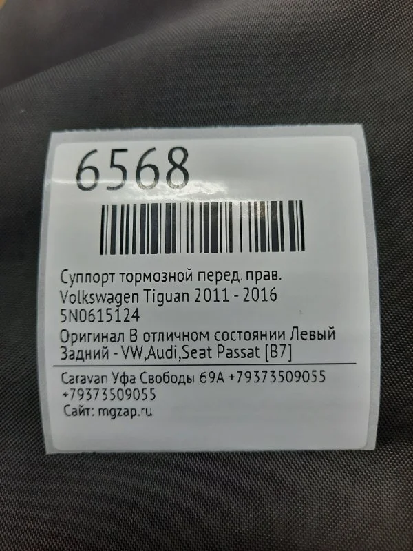 Суппорт тормозной Volkswagen Tiguan 2011 - 2016 5N0615124, передний правый