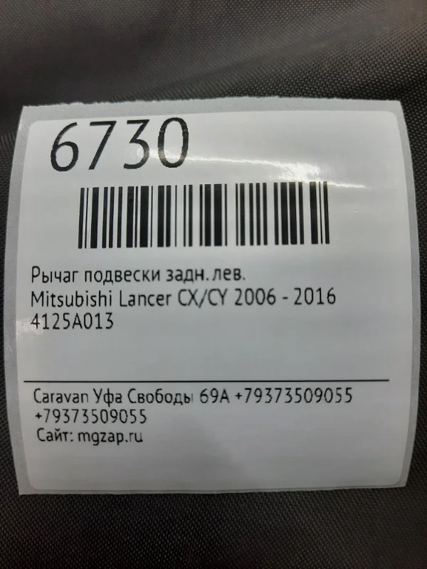 Рычаг подвески Mitsubishi Lancer 2006 - 2016 4125A013 CX/CY, задний левый