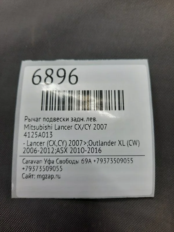 Рычаг подвески Mitsubishi Lancer 2007 4125A013 CX/CY, задний левый