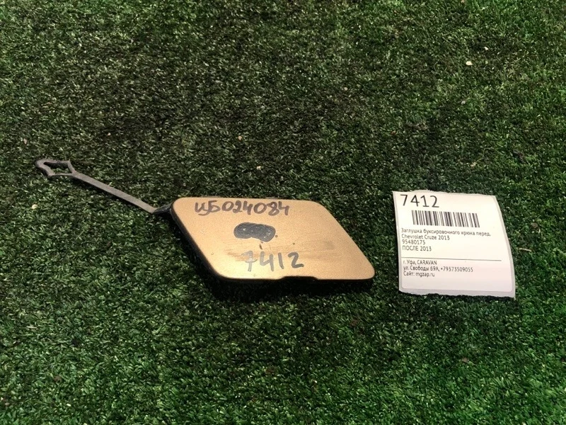 Заглушка буксировочного крюка Chevrolet Cruze 2013 95480175, передняя
