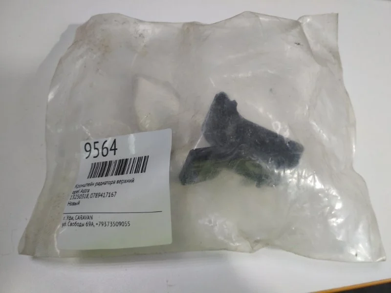 Кронштейн радиатора верхний Opel Astra 13250318