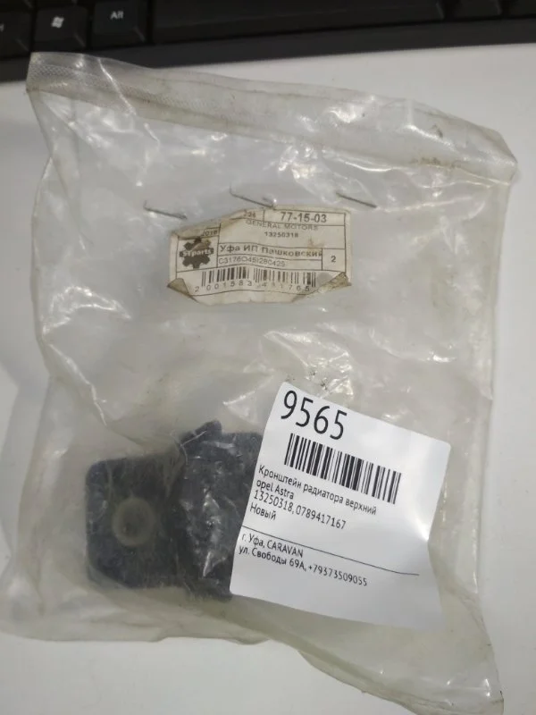 Кронштейн радиатора верхний Opel Astra 13250318