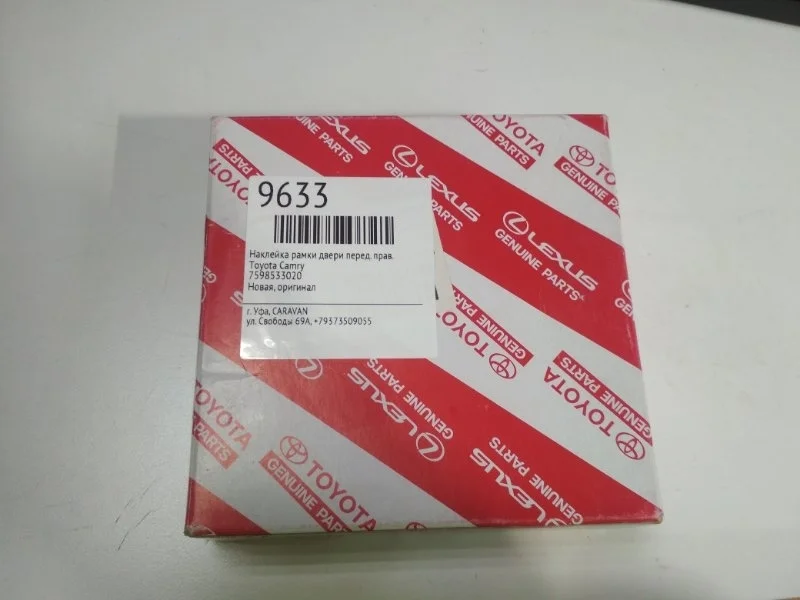 Наклейка рамки двери Toyota Camry 7598533020, передняя правая