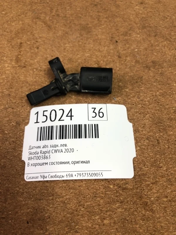 Датчик abs Skoda Rapid 2020 WHT003863 CWVA, задний левый